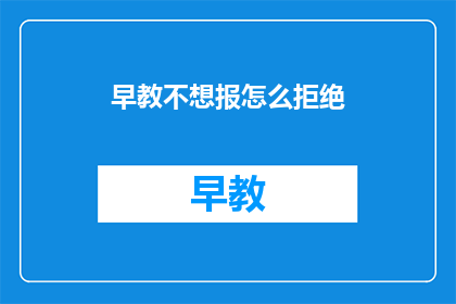 早教不想报怎么拒绝