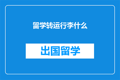 留学转运行李什么