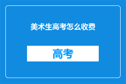 美术生高考怎么收费