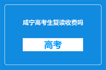 咸宁高考生复读收费吗