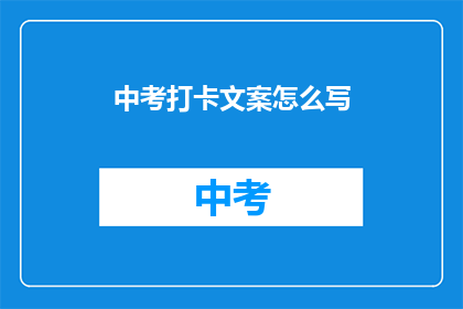 中考打卡文案怎么写