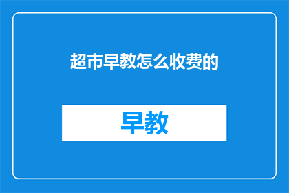 超市早教怎么收费的