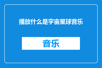 播放什么是宇宙星球音乐
