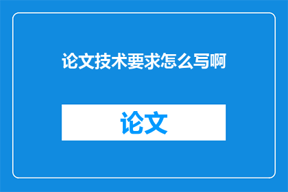 论文技术要求怎么写啊