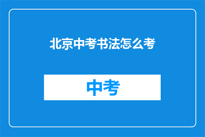 北京中考书法怎么考