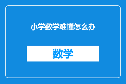 小学数学难懂怎么办