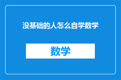 没基础的人怎么自学数学