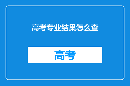 高考专业结果怎么查