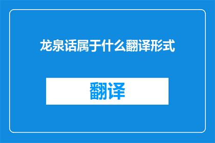 龙泉话属于什么翻译形式