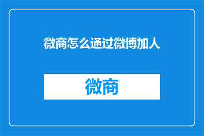 微商怎么通过微博加人