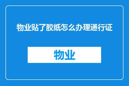 物业贴了胶纸怎么办理通行证