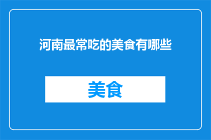 河南最常吃的美食有哪些