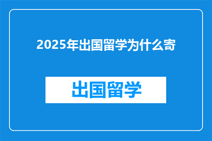 2025年出国留学为什么寄