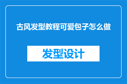 古风发型教程可爱包子怎么做