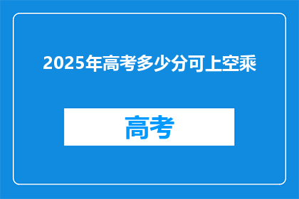2025年高考多少分可上空乘