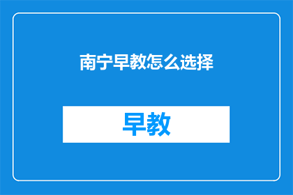 南宁早教怎么选择