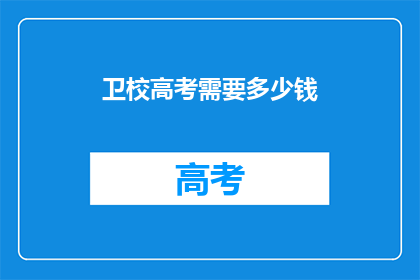 卫校高考需要多少钱
