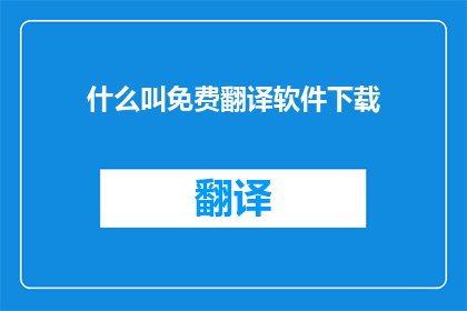 什么叫免费翻译软件下载