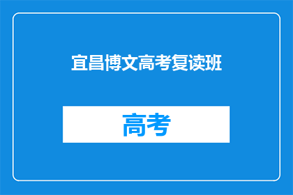 宜昌博文高考复读班