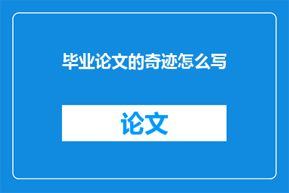 毕业论文的奇迹怎么写