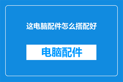 这电脑配件怎么搭配好
