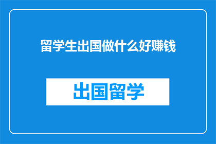 留学生出国做什么好赚钱