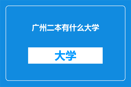 广州二本有什么大学