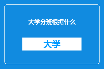 大学分班根据什么