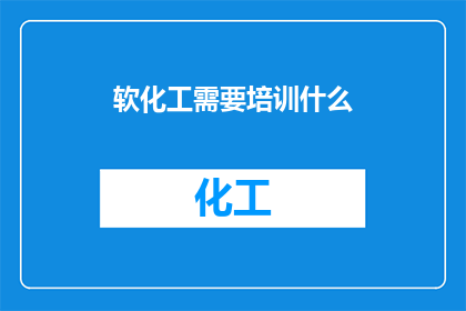 软化工需要培训什么