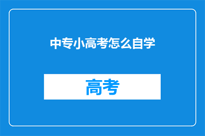 中专小高考怎么自学