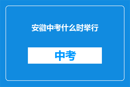 安徽中考什么时举行