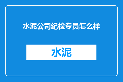 水泥公司纪检专员怎么样