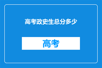 高考政史生总分多少