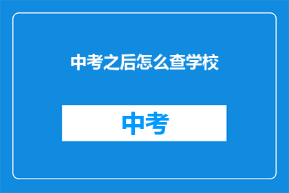 中考之后怎么查学校