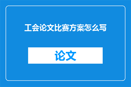 工会论文比赛方案怎么写
