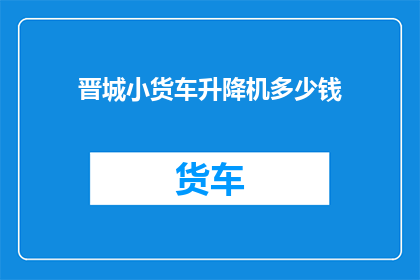 晋城小货车升降机多少钱