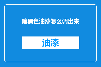 暗黑色油漆怎么调出来