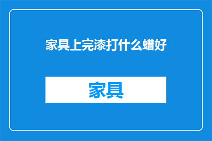家具上完漆打什么蜡好