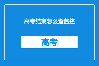 高考结束怎么查监控