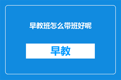 早教班怎么带班好呢
