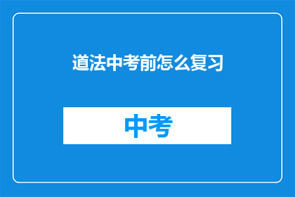 道法中考前怎么复习