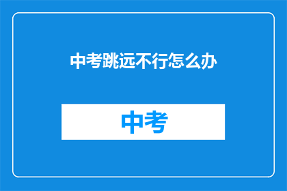 中考跳远不行怎么办