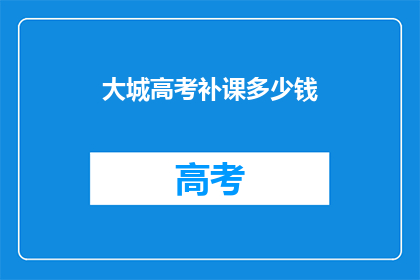 大城高考补课多少钱