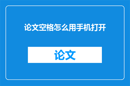 论文空格怎么用手机打开