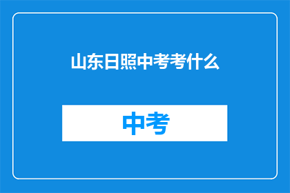 山东日照中考考什么