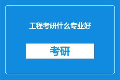 工程考研什么专业好
