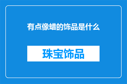有点像蜡的饰品是什么
