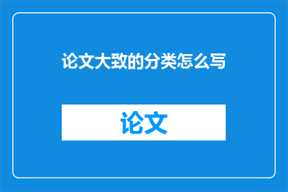 论文大致的分类怎么写