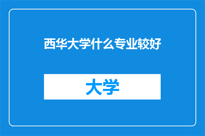西华大学什么专业较好