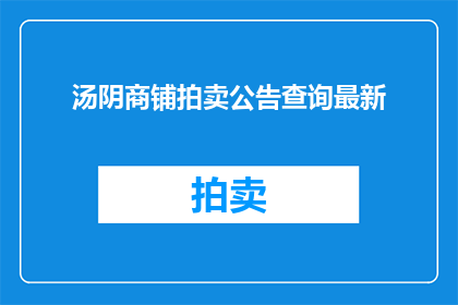汤阴商铺拍卖公告查询最新
